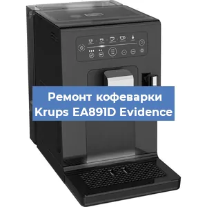 Чистка кофемашины Krups EA891D Evidence от кофейных масел в Волгограде